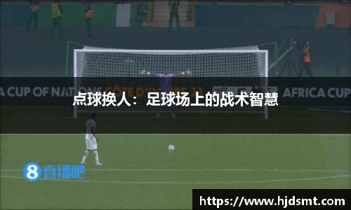 點球換人：足球場上的戰術智慧