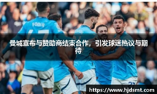 曼城宣布與贊助商結束合作，引發球迷熱議與期待