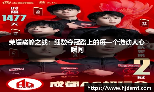 榮耀巔峰之戰：細數奪冠路上的每一個激動人心瞬間