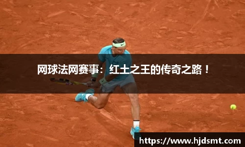 網球法網賽事：紅土之王的傳奇之路 !