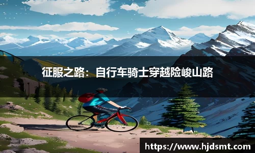 征服之路：自行車騎士穿越險峻山路